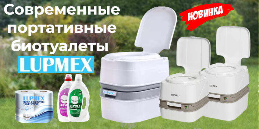 Биотуалеты Lupmex!!