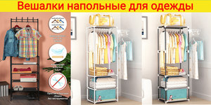 Вешалки для одежды напольные Вешалки для одежды напольные