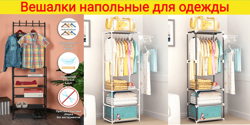 Вешалки для одежды напольные